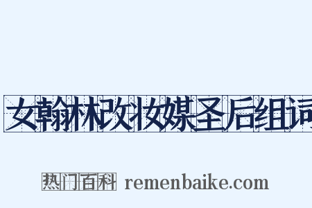 女翰林改妆媒圣后组词是什么意思的图片